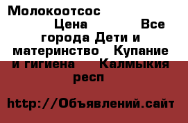Молокоотсос Medela mini electric › Цена ­ 1 700 - Все города Дети и материнство » Купание и гигиена   . Калмыкия респ.